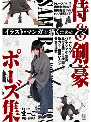 cover image of イラスト・マンガを描くための侍＆剣豪ポーズ集